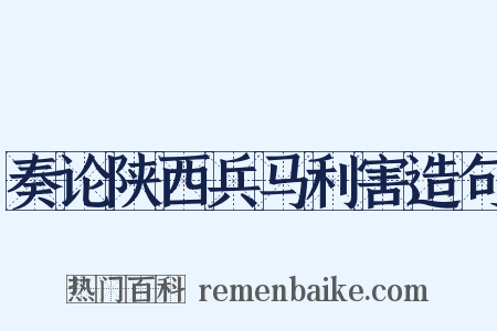 奏论陕西兵马利害造句是什么意思的图片